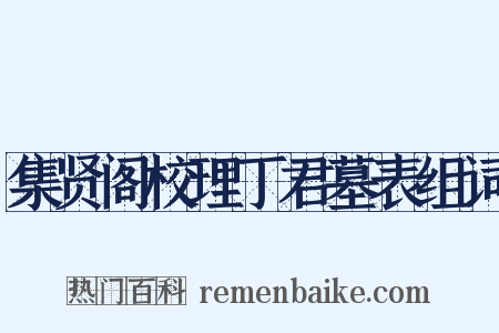 集贤阁校理丁君墓表组词是什么意思的图片